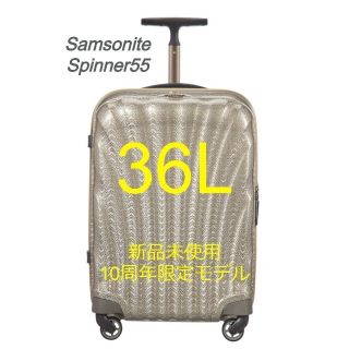 サムソナイト(Samsonite)の【新品未使用】【サムソナイト】【10周年記念モデル】スピナー55　36L(スーツケース/キャリーバッグ)