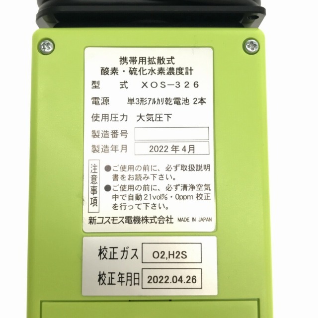 ☆未使用品☆COSMOS 新コスモス電機 携帯用拡散式 酸素・硫化 ☆未使用品☆COSMOS 新コスモス電機 携帯用拡散式 酸素・硫化