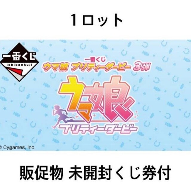 BANDAI - 一番くじ ウマ娘 プリティーダービー 3弾 １ロット  販促物 未開封くじ券付