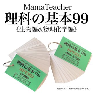 【理科の基本99 2点セット(生物編/物理・化学編)】暗記カード 中学受験対策(語学/参考書)