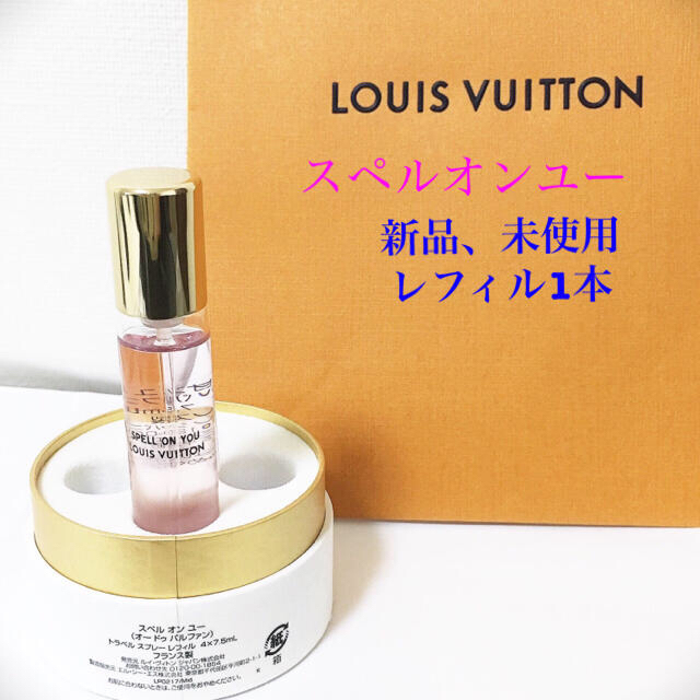 LOUIS VUITTON(ルイヴィトン)のルイヴィトン スペルオンユー  レフィル コスメ/美容の香水(香水(女性用))の商品写真