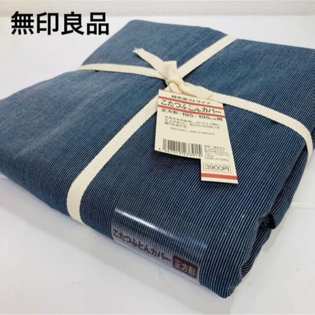 MUJI (無印良品) - 新品 無印良品 こたつ布団カバー【綿先染ストライプ