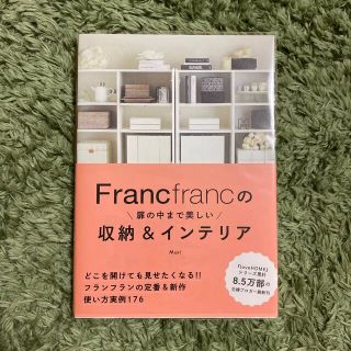 フランフラン(Francfranc)のＦｒａｎｃｆｒａｎｃの扉の中まで美しい収納＆インテリア(住まい/暮らし/子育て)