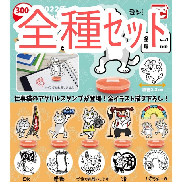 全種セット【新品未使用】仕事猫 アクリルスタンプ  アクスタ はんこ スタンプ エンタメ/ホビーのフィギュア(その他)の商品写真