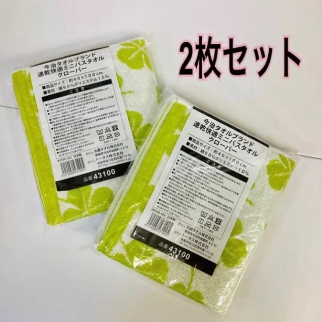 今治タオル(イマバリタオル)の新品　2枚組　速乾快適【今治ブランド】ミニバスタオル クローバー インテリア/住まい/日用品の日用品/生活雑貨/旅行(タオル/バス用品)の商品写真