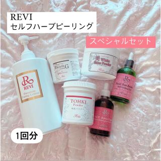 REVI ハーブピーリング ハーブ2g セルフピーリング スペシャルセット