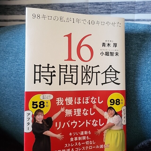 ９８キロの私が１年で４０キロやせた１６時間断食 エンタメ/ホビーの本(ファッション/美容)の商品写真