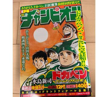 ドカベン　最終号　週刊少年チャンピオン(漫画雑誌)