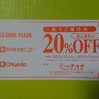 チヨダ(Chiyoda)のチヨダ・東京靴流通センター株主優待券 20％割引券 1枚(1枚で5点まで有効)(その他)