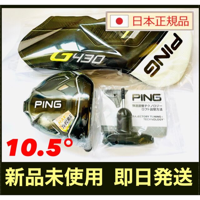 新品 10.5° ピン PING G430 MAX ドライバーヘッド 付属品