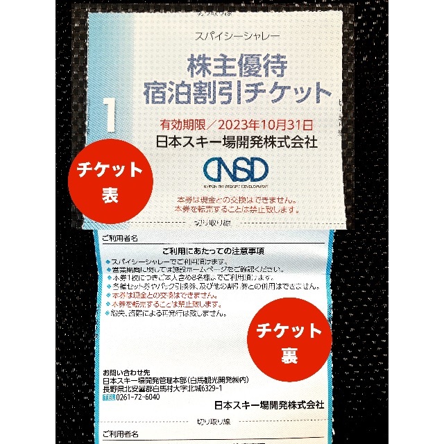 白馬エリア/リフト券 レンタル 宿泊 割引/日本スキー場開発 株主優待/八方尾根 チケットの優待券/割引券(その他)の商品写真