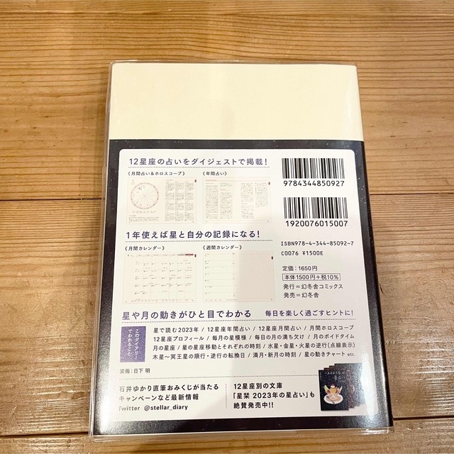 新品未使用　星ダイアリー2023  石井ゆかり エンタメ/ホビーの本(趣味/スポーツ/実用)の商品写真