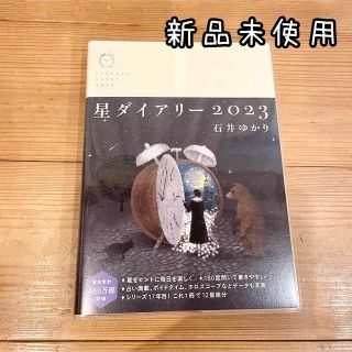 新品未使用　星ダイアリー2023  石井ゆかり(趣味/スポーツ/実用)