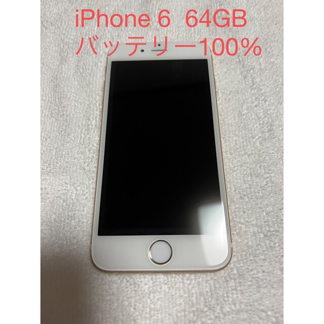 iPhone(アイフォーン)のiPhone6 64GB 最新iOS12 最終値下げ スマホ/家電/カメラのスマートフォン/携帯電話(スマートフォン本体)の商品写真