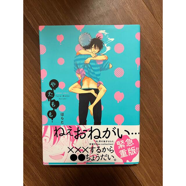 はらだ先生　やたもも エンタメ/ホビーの漫画(ボーイズラブ(BL))の商品写真