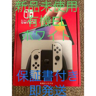 ニンテンドースイッチ(Nintendo Switch)の【クーポンでどうぞ】有機ELモデル ホワイトニンテンドースイッチ　(家庭用ゲーム機本体)