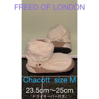 チャコット(CHACOTT)のChacott☆FREED OF LONDON☆ウォームアップブーツ(ダンス/バレエ)