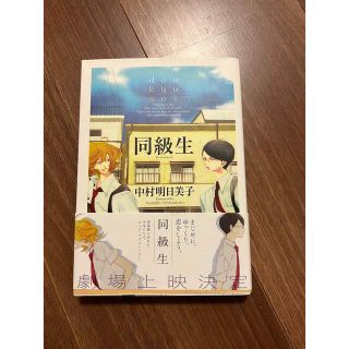 同級生　中村明日美子先生(ボーイズラブ(BL))