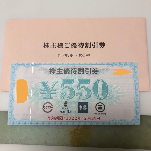 スシロー　株主優待券　4400円分 チケットの優待券/割引券(レストラン/食事券)の商品写真