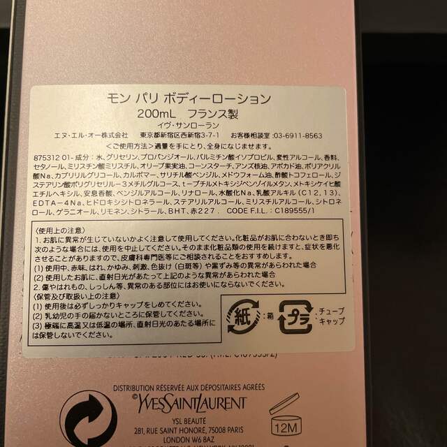 Yves Saint Laurent Beaute(イヴサンローランボーテ)のサンローラン　モンパリボディーローション コスメ/美容のボディケア(ボディローション/ミルク)の商品写真