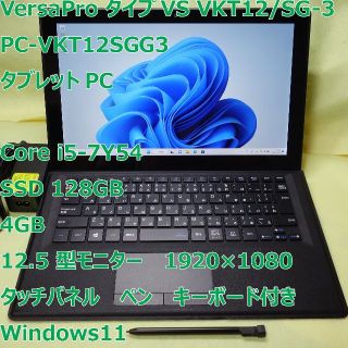 エヌイーシー(NEC)のVersaPro VKT12◆core i5/128G/4G/タブレットPC(ノートPC)