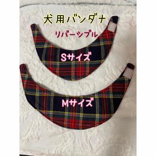 小型犬用　バンダナ　チェックリバーシブル　(ペット服/アクセサリー)