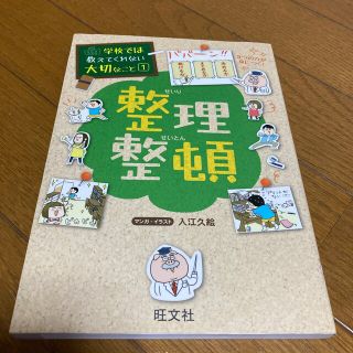 オウブンシャ(旺文社)の学校では教えてくれない大切なこと      整理整頓(絵本/児童書)