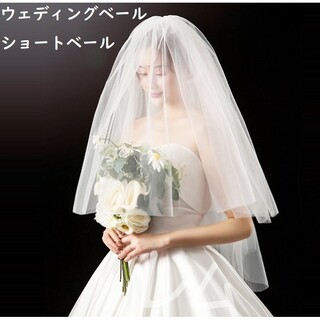 2層式 ウェディングベール 結婚式　人気商品　ショートベール(ウェディングドレス)
