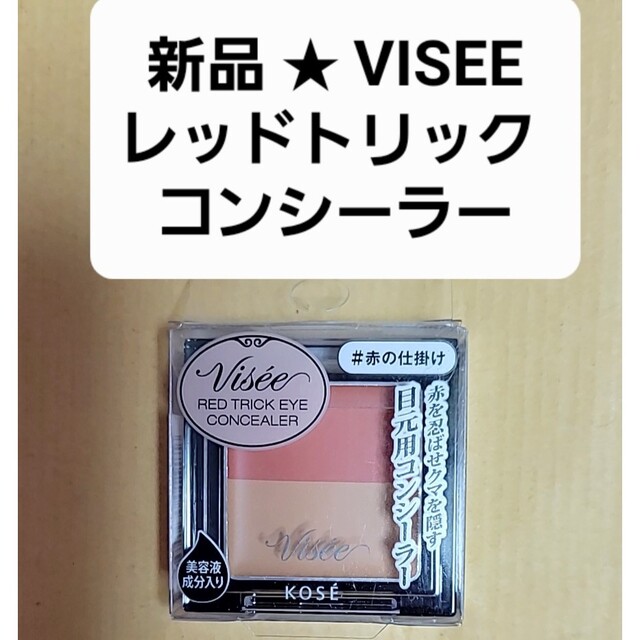 VISEE(ヴィセ)の新品 VISEE レッドトリックアイコンシーラー コスメ/美容のベースメイク/化粧品(コンシーラー)の商品写真