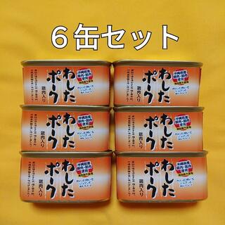 ６缶セット☆わしたポーク☆無塩せきランチョンミート☆沖縄ホーメル(缶詰/瓶詰)