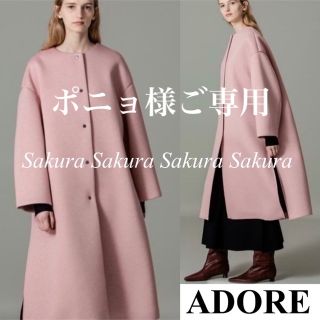 アドーア(ADORE)の【ポニョ様ご専用】アドーア ウールミックスボンディングコート 人気完売品(ロングコート)