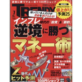 ニッケイビーピー(日経BP)の日経トレンディ　2022年07月号 No493　★逆境に勝つマネー術　＊(その他)