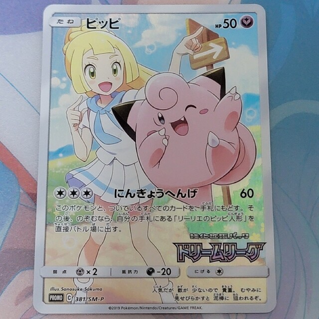 美品】ポケモンカード ピッピ CHR ドリームリーグ プロモ - シングルカード