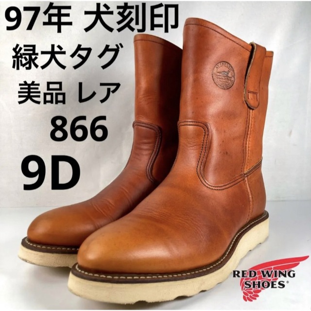 RED WING ペコスブーツ 866 97年製 緑犬タグ 7D 犬刻印 25-