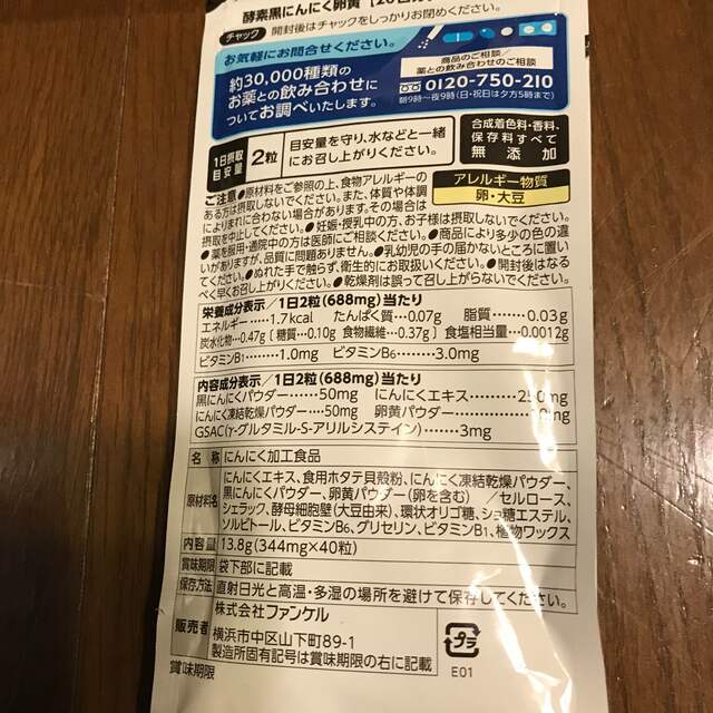 FANCL(ファンケル)のファンケル　黒にんにく卵黄20日分❌2 食品/飲料/酒の健康食品(その他)の商品写真