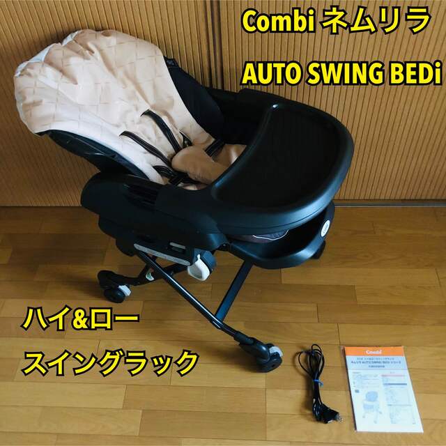 さくら様専用】【美品】コンビ ネムリラAUTO SWING BEDi-