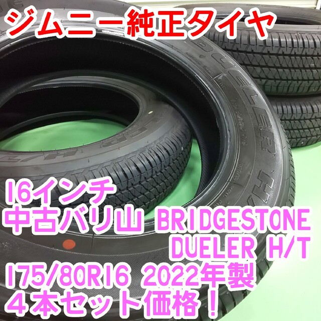 バリ山ブリヂストン175/80R16 DUELER H/T 2022年製ジムニー 安い
