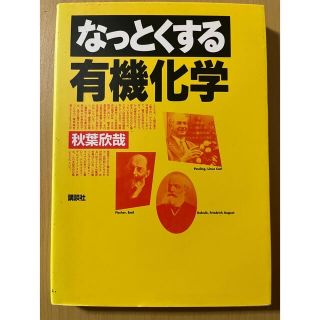 なっとくする有機化学(科学/技術)