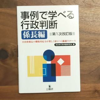 事例で学べる行政判断　係長編 自治体係長の職場対応力が楽しく身につく厳選７０ケー(人文/社会)