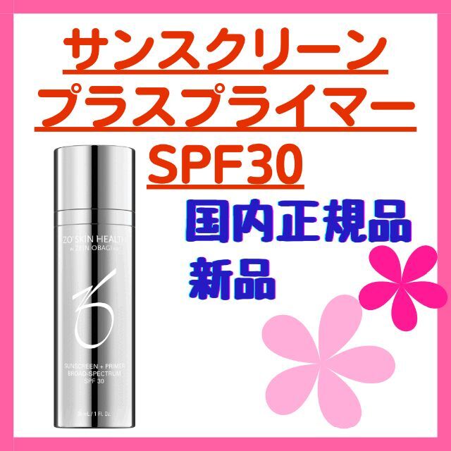 新品　ゼオスキン　サンスクリーンプラスプライマー　２本　日焼け止め　SPF30