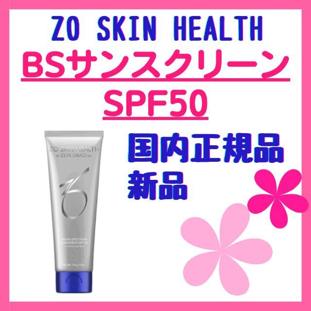 【新品】ゼオスキン ZOSKIN BSサンスクリーン SPF50ジェントルクレンザー