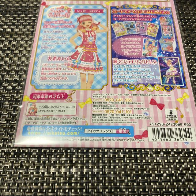 アイカツ!(アイカツ)のカードダス アイカツフレンズ! アイドルデビューセット Sugar Melody エンタメ/ホビーのアニメグッズ(カード)の商品写真