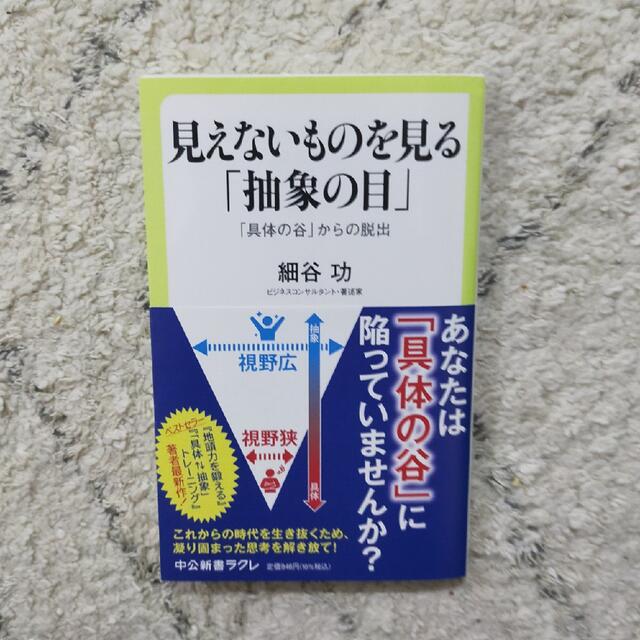 見えないものを見る「抽象の目」 「具体の谷」からの脱出 エンタメ/ホビーの本(その他)の商品写真