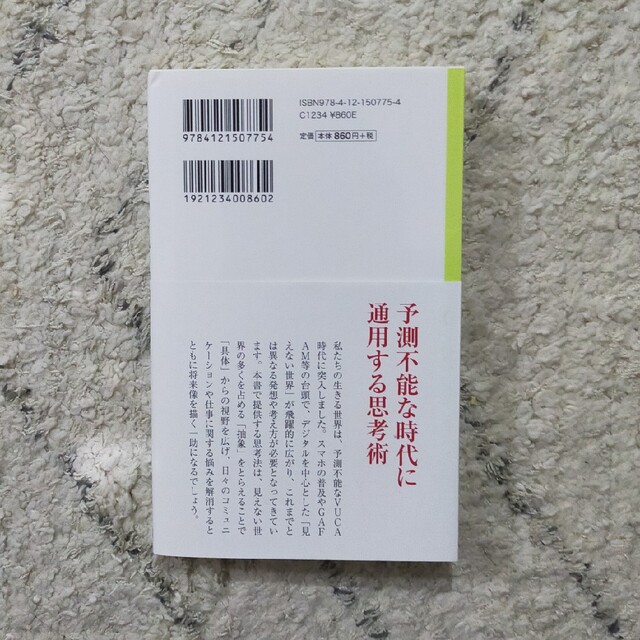 見えないものを見る「抽象の目」 「具体の谷」からの脱出 エンタメ/ホビーの本(その他)の商品写真