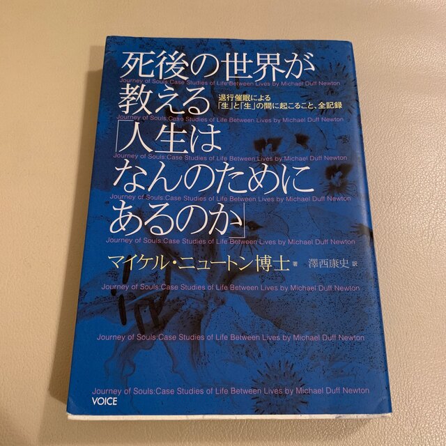 死後の世界が教える「人生はなんのためにあるのか」 退行催眠による「生」と「生」の エンタメ/ホビーの本(人文/社会)の商品写真
