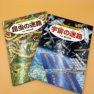 ★美品★ 宇宙の迷路 & 昆虫の迷路(絵本/児童書)