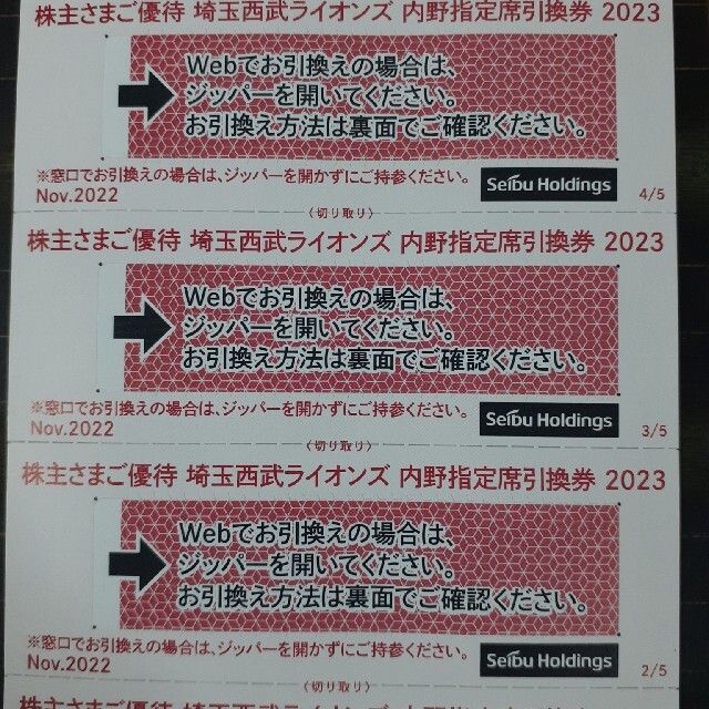 5枚セット★西武株主優待★ベルーナドーム指定席引換券