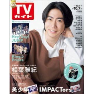 ジャニーズ(Johnny's)のTVガイド関東版 2022年10/7号 (アート/エンタメ/ホビー)