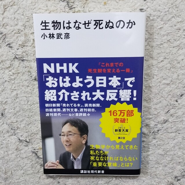 生物はなぜ死ぬのか エンタメ/ホビーの本(その他)の商品写真