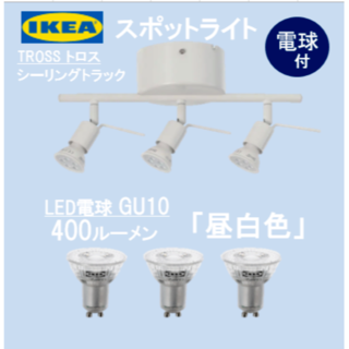 イケア(IKEA)の【新品・電球付】イケア　ＩＫＥＡ シーリングトラック スポットライト♪(天井照明)